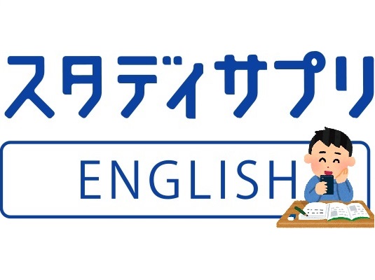 月額千円そこらのスタディサプリenglishで本当に英語ができるようになる 英語で世界に羽ばたく